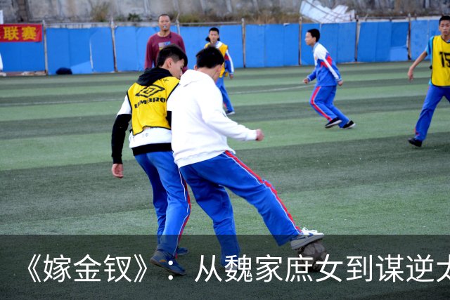 《嫁金钗》：从魏家庶女到谋逆太子妃，弃母亲郭虞凤、坑害妹妹魏婵，看到最后才懂，温柔恭敬的魏姝才是全剧终极狠人！