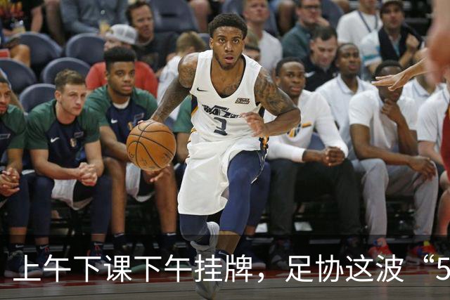 上午下课下午挂牌，足协这波“5天神速”，是在选帅还是在演戏？