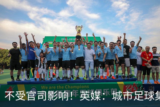 不受官司影响！英媒：城市足球集团配售新股，曼苏尔注资1亿镑