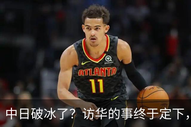 中日破冰了？访华的事终于定下，中方仁至义尽，高市的麻烦刚开始
