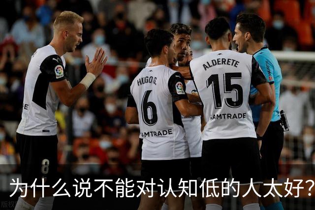 为什么说不能对认知低的人太好？对他好以为是巴结他
