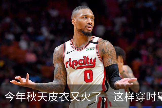 今年秋天皮衣又火了，这样穿时髦又高级