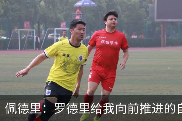佩德里：罗德里给我向前推进的自由度 希望费兰明天运气不要太好