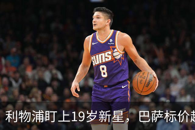 利物浦盯上19岁新星，巴萨标价超1亿欧拒谈