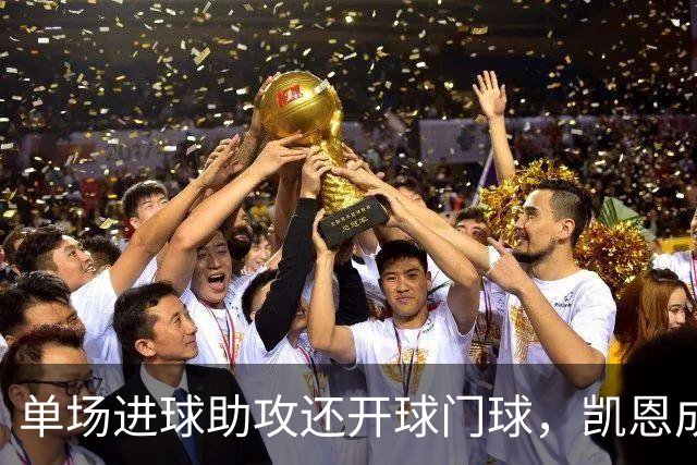 单场进球助攻还开球门球，凯恩成欧冠数据采集以来第一人