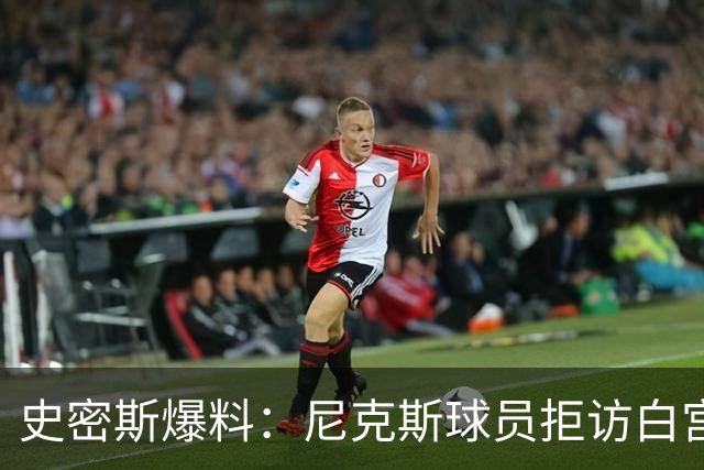 史密斯爆料：尼克斯球员拒访白宫，老板多兰闹情绪
