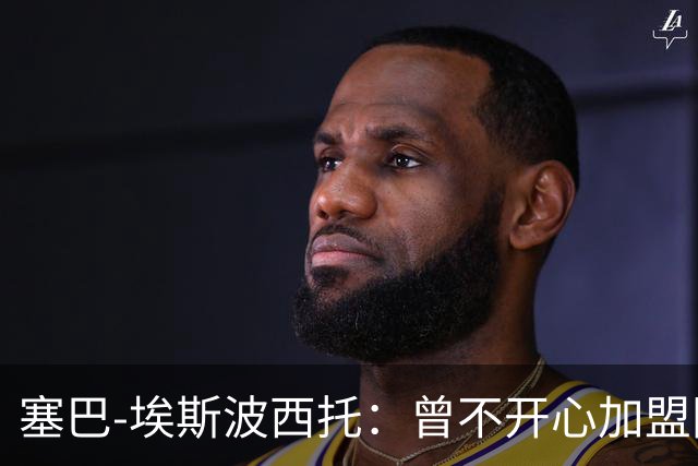 塞巴-埃斯波西托：曾不开心加盟国米，我的优点是无所畏惧