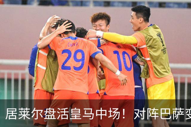 居莱尔盘活皇马中场！对阵巴萨变阵奏效，成为穆帅新组织核心