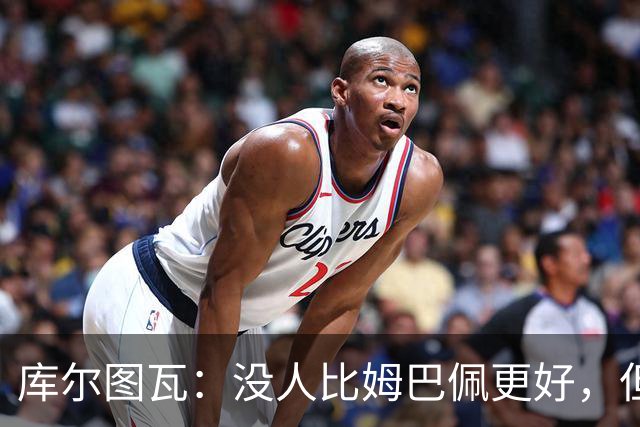 库尔图瓦：没人比姆巴佩更好，但金球奖投票标准说不清