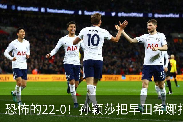 恐怖的22-0！孙颖莎把早田希娜打哭了，梁靖崑1-4崩盘，无缘四强