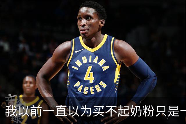 我以前一直以为买不起奶粉只是一个笑话！