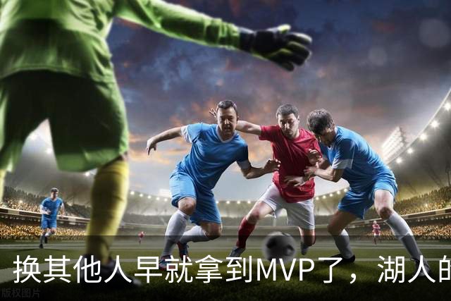 换其他人早就拿到MVP了，湖人的平庸战绩可能让东契奇吃亏了？