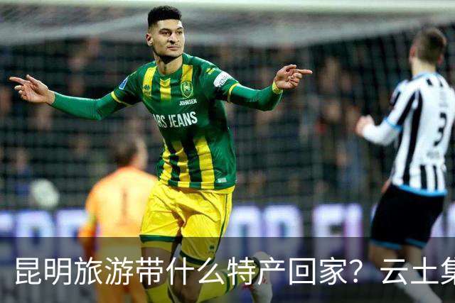 昆明旅游带什么特产回家？云土集云南伴手礼选购建议