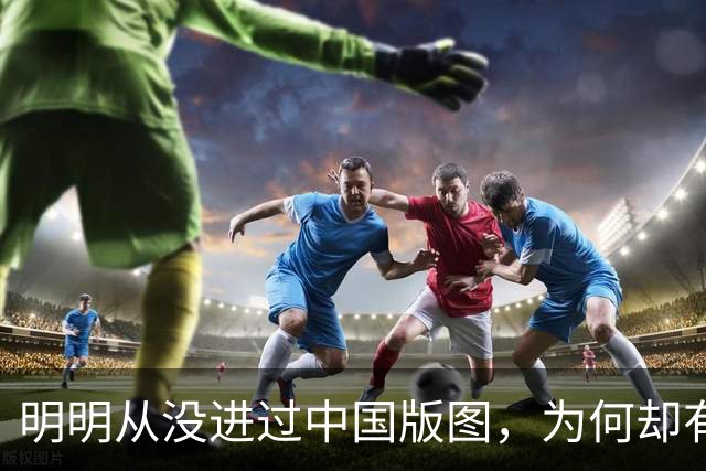明明从没进过中国版图，为何却有日本人说：日本是中国一个省？