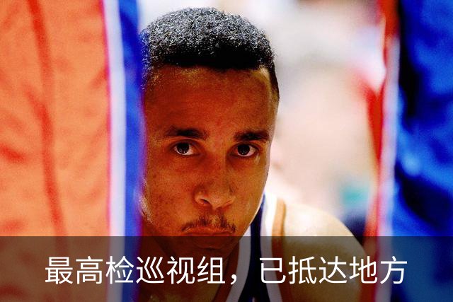 最高检巡视组，已抵达地方