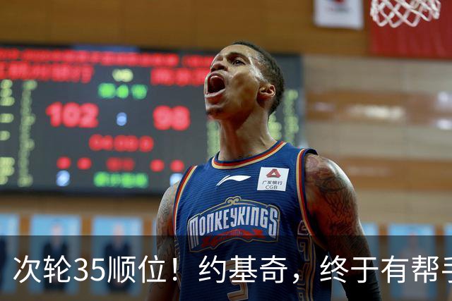次轮35顺位！约基奇，终于有帮手了！