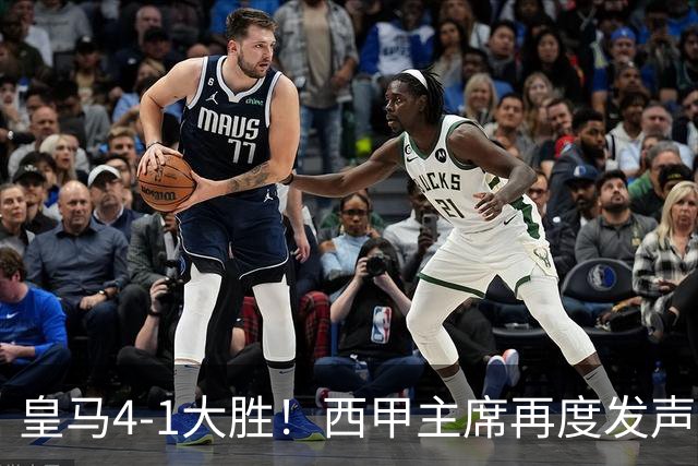 皇马4-1大胜！西甲主席再度发声，场上判罚引发热议，穆帅公开回应