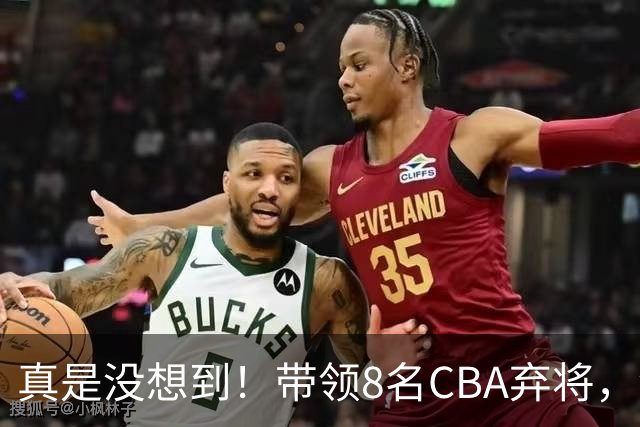 真是没想到！带领8名CBA弃将，没打过职业联赛的清华学霸，差点儿掀翻3冠王北京队，36岁少帅李昂凭什么？郭士强压力来了