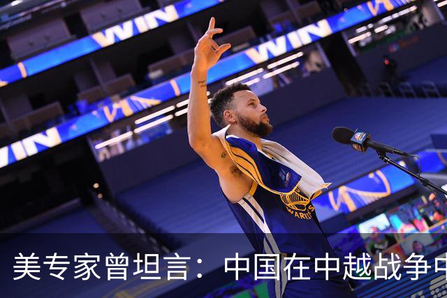 美专家曾坦言：中国在中越战争中得到的东西，瞒过了全世界