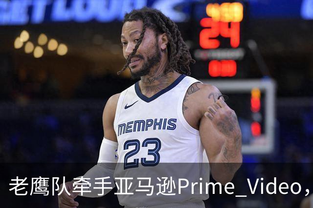 老鹰队牵手亚马逊Prime Video，五州球迷免费看球