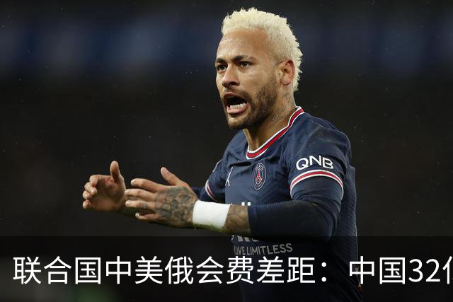 联合国中美俄会费差距：中国32亿，俄3.5亿，美国不仅最多还欠费