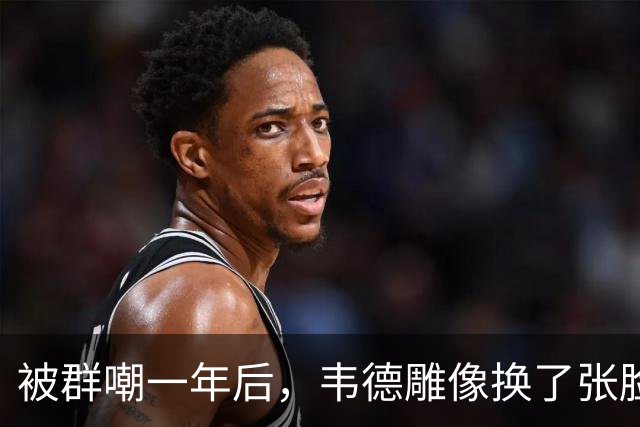 被群嘲一年后，韦德雕像换了张脸：这次像我了吗