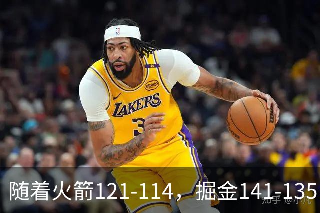 随着火箭121-114，掘金141-135，太阳131-122勇士，西部排名出炉