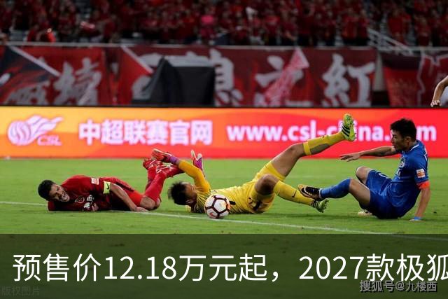预售价12.18万元起，2027款极狐阿尔法S5全系标配宁德时代电池