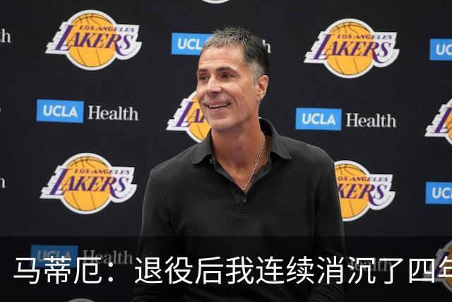 马蒂厄：退役后我连续消沉了四年，当售货员让我走出抑郁