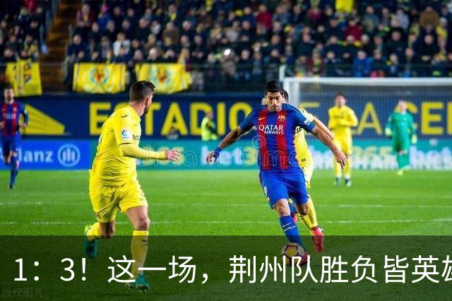 1：3！这一场，荆州队胜负皆英雄！
