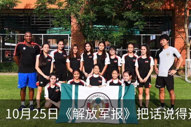 10月25日《解放军报》把话说得透亮，全军要随时准备打仗！