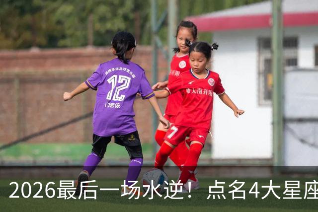 2026最后一场水逆！点名4大星座