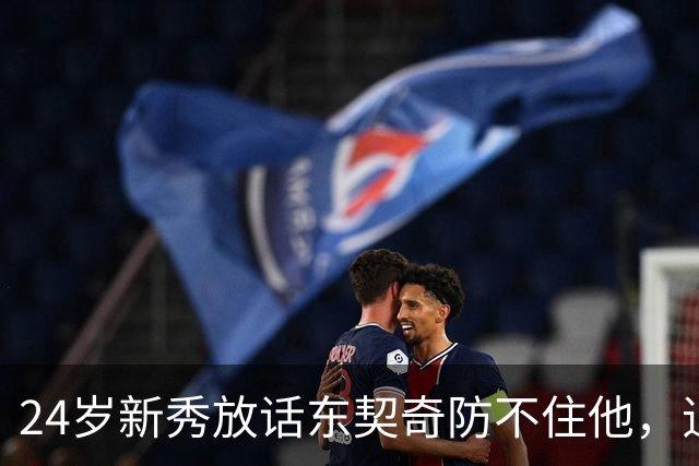 24岁新秀放话东契奇防不住他，追梦力挺：别惯着
