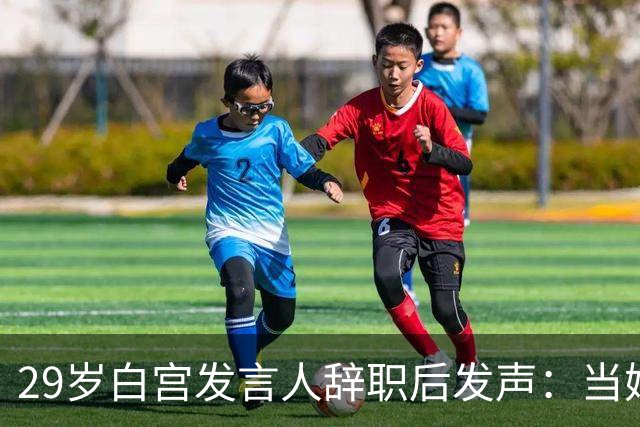 29岁白宫发言人辞职后发声：当妈比什么都好