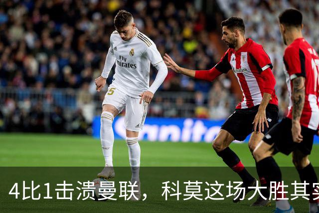 4比1击溃曼联，科莫这场大胜其实早有伏笔