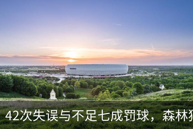 42次失误与不足七成罚球，森林狼主场迎战残阵勇士