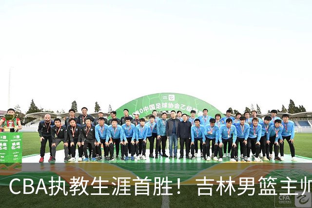 CBA执教生涯首胜！吉林男篮主帅李昂赛后更衣室动情落泪